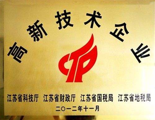 江蘇省高新技術(shù)企業(yè)（國家級）