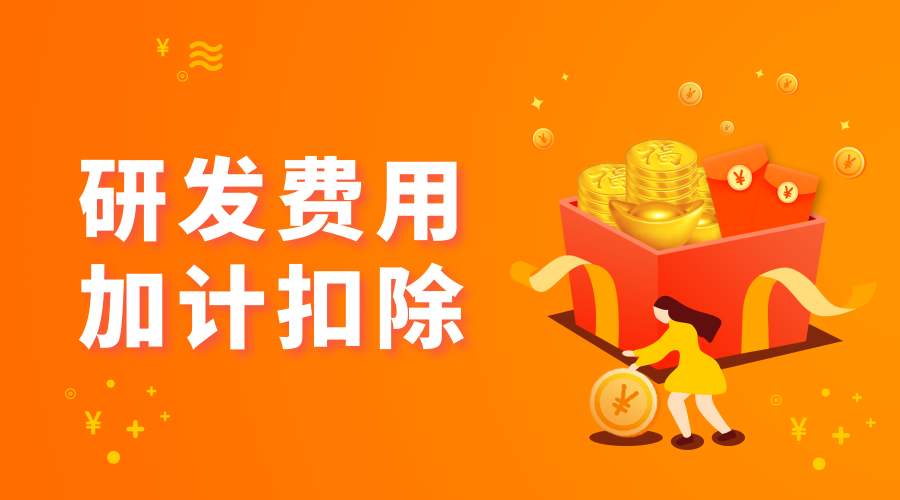江蘇省研發(fā)費(fèi)用加計(jì)扣除