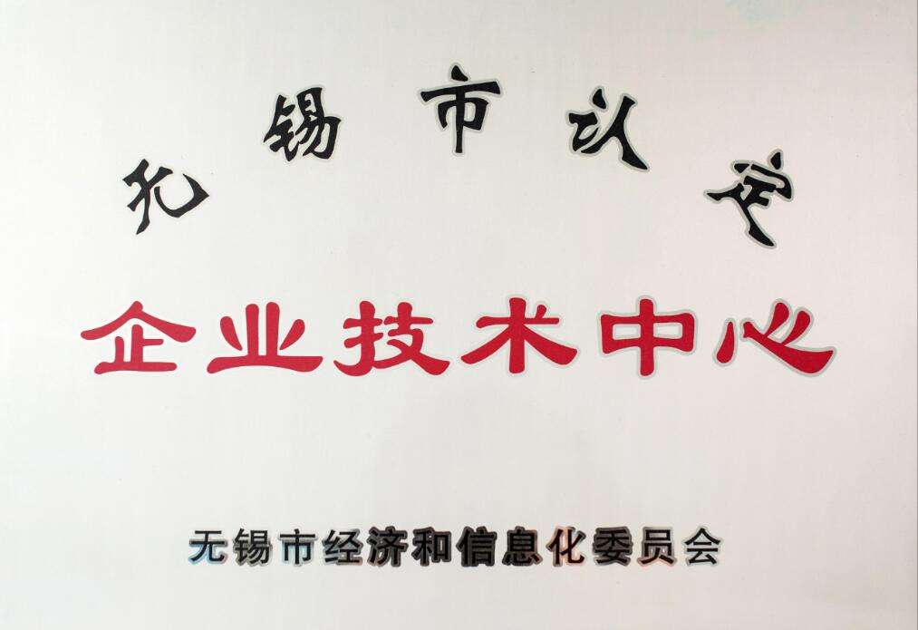 無錫市工程技術(shù)研究中心