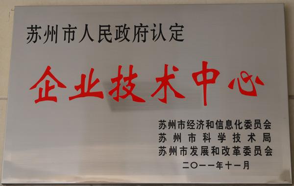 蘇州市企業(yè)技術(shù)中心