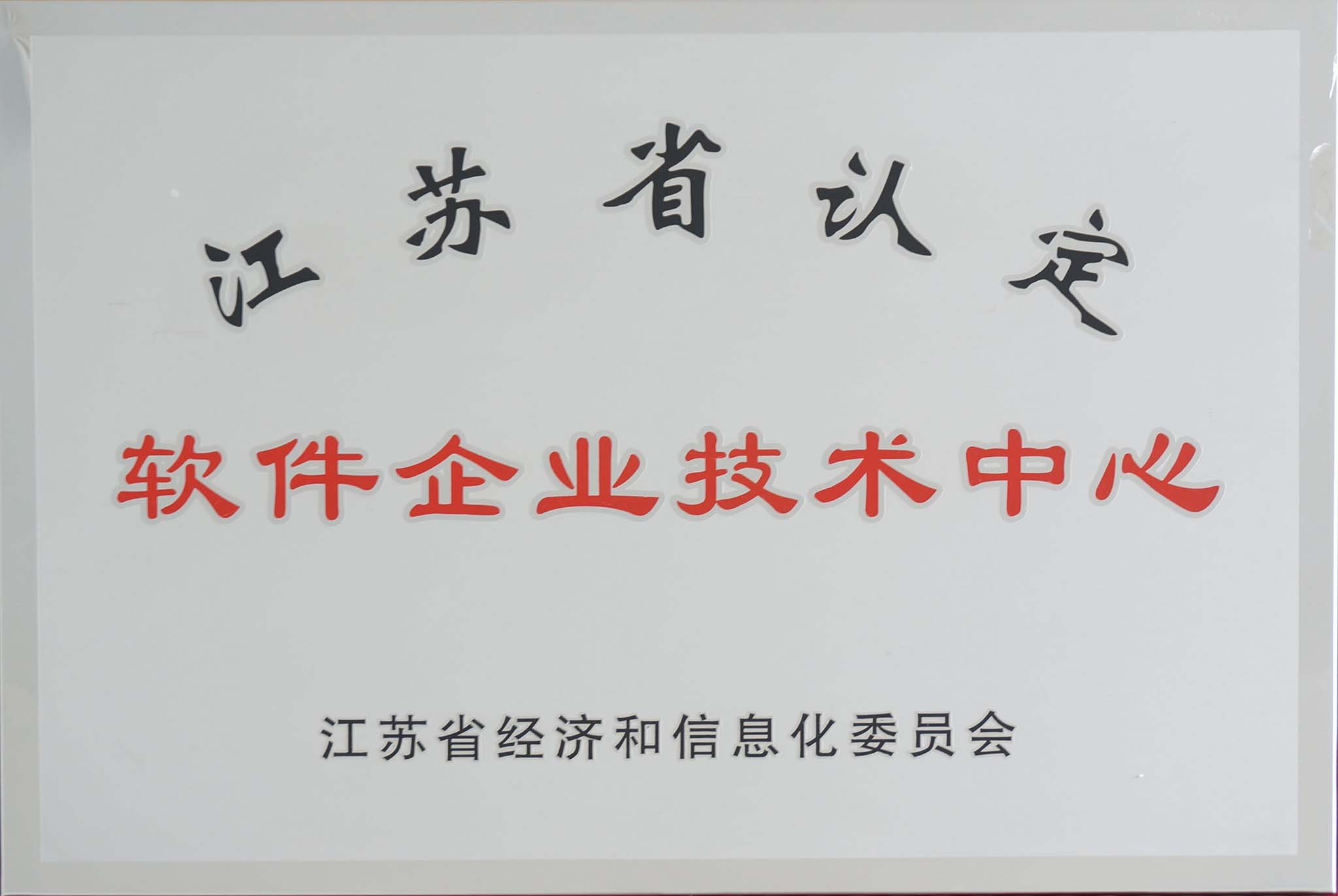 江蘇省軟件企業(yè)技術(shù)中心